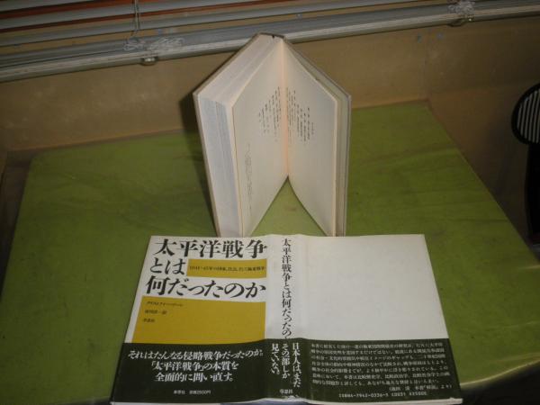 太平洋戦争とは何だったのか 1941 45年の国家社会そして極東戦争 クリストファー ソーン著 19年3月 1刷帯 ヤケシミ汚有 445頁 送料5円 X1 湧書館 古本 中古本 古書籍の通販は 日本の古本屋 日本の古本屋