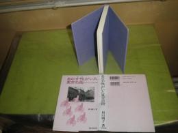 あの女性がいた東京の街　　川口明子著　1997年5月　1刷　242頁　カバー少汚小口シミ有　地にⒷ印有　J1右