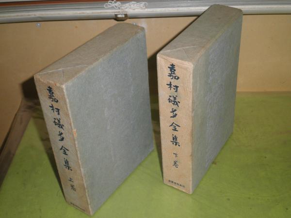 気になる対象商品 嘉村礒多全集 上下2冊セット 昭和39年初版函 函少難少痛褪色有 文学・小説