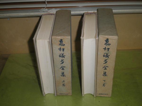 最新情報 嘉村礒多全集 上下2冊セット 函少難少痛褪色有 昭和39年初版函 文学・小説