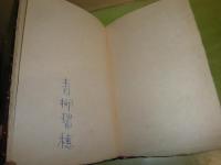 詩集女友達　　P・ヴェルレーヌ著　　青柳瑞穂訳　刊行者本拾参部之内　13部本第4　関野準一郎　挿画2葉　1968年　昭和43年5月　第1