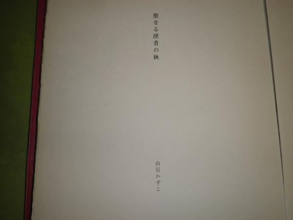 聖なる淫者の秋 詩画集 限定100部29番 詩・白石かずこ署名入り 銅版画