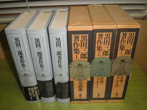 黒田三郎著作集 全3巻揃 全冊黒田光子献呈署名入 / 黒田三郎