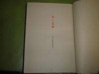 蛇の花嫁　大手拓次著　初版夫婦箱・帙　限定版700部　昭和15年12月　201頁　少難有　　第1