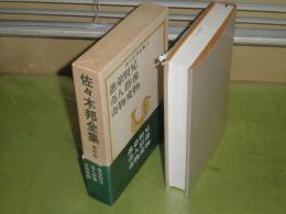 佐々木邦全集　4愚弟賢兄　奇人群像　奇物変物　昭和50年1月　1刷函帯　月報付　421頁　少汚有　J2　送料520円