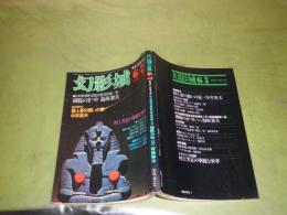 幻影城　4巻7号　通巻44号　村上芳正の華麗な世界　中井英夫　泡坂妻夫鮎川哲也　日影丈吉他　昭和53年7月　216頁　ヤケシミ有　G1　