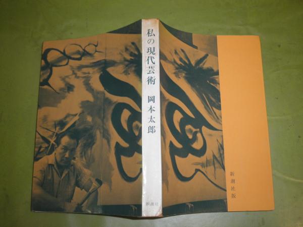 私の現代芸術 岡本太郎著 昭和52年1月 9刷 321頁 ヤケシミ汚裸本 R1上段 湧書館 古本 中古本 古書籍の通販は 日本の古本屋 日本の古本屋