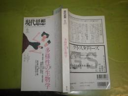 現代思想　　25巻7号　1997年6月　350頁　特集多様性の生物学　S3