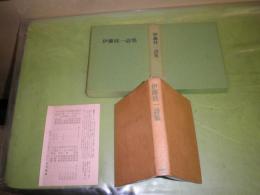 伊藤桂一詩集　　千部のうち400号　昭和50年4月　初版夫婦函　190頁　函シミ汚有　J1右