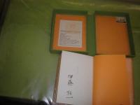 伊藤桂一詩集　　千部のうち400号　昭和50年4月　初版夫婦函　190頁　函シミ汚有　J1右