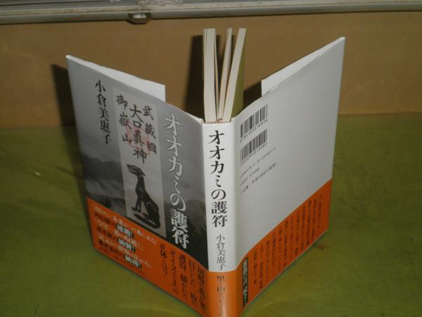 オオカミの護符 小倉美恵子著 12年3月 5刷帯 4頁 J1右 古本 中古本 古書籍の通販は 日本の古本屋 日本の古本屋 オオカミの護符 小倉美恵子著 12年3月 5刷帯 4頁 J1右 古本 中古本 古書籍の通販は 日本の古本屋 日本の古本屋