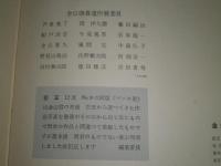 金山康喜　　金山康喜遺作展委員会編集　1000部　昭和35年6月函　27丁54頁　求龍堂　　第一