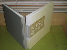 久保克彦遺作画集　　木村亨企画編集　2002年7月　2002年7月　193頁　私家版　帯痛難有　第一