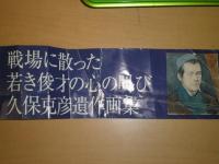 久保克彦遺作画集　　木村亨企画編集　2002年7月　2002年7月　193頁　私家版　帯痛難有　第一