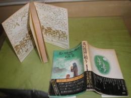 北の波濤に唄う　江差追分物語　木内宏著　1979年6月　2刷帯　ヤケシミ汚難痛有　281頁　J1右