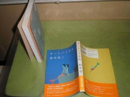 オートバイ少女　鈴木翁二著　2002年12月　3刷帯　191頁　帯微難　E8右