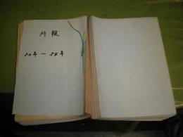 所報　通巻226号～282号　計56冊　所長廣池千太郎　昭和50年1月19巻10号-昭和54年9月24巻6号　　ヤケ少難有　S1下段