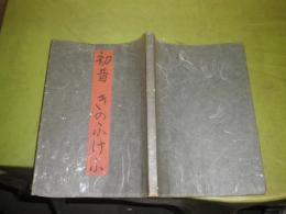 初昔　きのうけふ　　谷崎潤一郎著　昭和17年12月　初版　213頁　袋欠裸本　シミ汚難有　G2下段