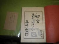 初昔　きのうけふ　　谷崎潤一郎著　昭和17年12月　初版　213頁　袋欠裸本　シミ汚難有　G2下段