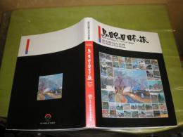 鳥の目、虫の目 日本の旅  原田泰治の世界 　1999年7月　1刷　295頁　微難有　G2下段　ゆうパックによる送付