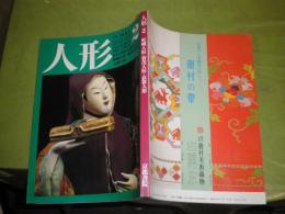 人形　2嵯峨人形・賀茂人形・衣裳人形　昭和60年10月　163頁　少難有　G2下段　