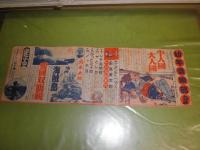 幼年倶楽部九月号　販促チラシ　横長　タテ15ｃｍヨコ45ｃｍ　　痛難有　Ｕ1
　