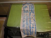 主婦之友新年号　販促チラシ　縦長　タテ55cmヨコ19cm　切れ痛有　U1