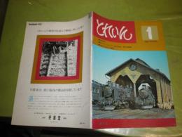 とれいん　創刊号　小坂鉄道・僕の心象鉄道山吹軽便鉄道他