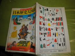 日本歴史大図鑑　歴史カタログ第1集　創刊号　64頁　E1右