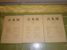 古本屋　第5・6・7号　3冊セット　装幀より見た古書価　或る古本屋の生活日記　海野十三考　私見松本清張　ある映画青春記　他　各96頁　少汚　E1右