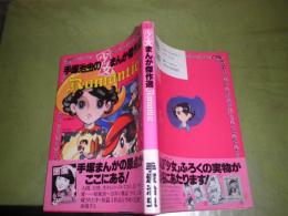 手塚治虫の少女まんが傑作選　Romantic　　手塚治虫　1997年8月初版帯　157頁　帯少難　四作品をまとめたもの　E1右
　