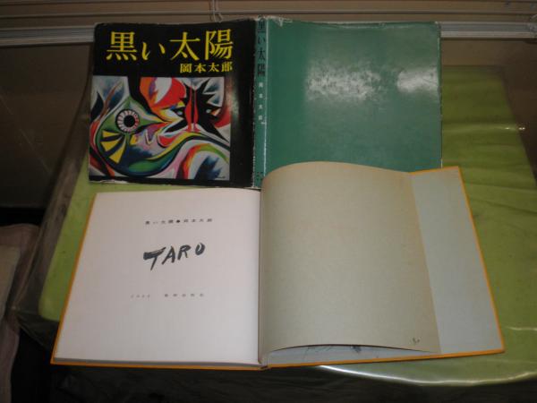 初版 岡本太郎「黒い太陽」