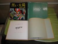 黒い太陽 1959年5月 初版 カバー痛難有 テープ跡有 ヤケシミ汚有 179頁