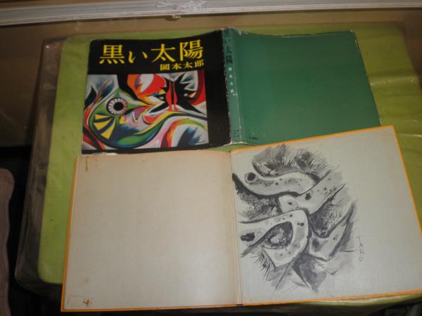 黒い太陽 1959年5月 初版 カバー痛難有 テープ跡有 ヤケシミ汚有 179頁