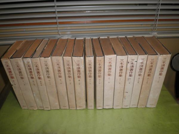 三木清著作集 全16冊セット 昭和２１年9月-昭和26年5月 初版 ヤケシミ