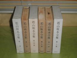 若山牧水全集　　第1-7巻　第2巻欠　不揃6冊　昭和33年　3冊函欠　ヤケシミ汚難有　E7右　