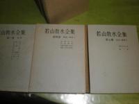 若山牧水全集　　第1-7巻　第2巻欠　不揃6冊　昭和33年　3冊函欠　ヤケシミ汚難有　E7右　