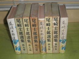 尾崎士郎選集　第3巻-10巻　昭和16年-17年5月　計8冊セット　函欠裸本3・6・10巻　ヤケシミ汚難有　E7右