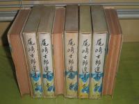 尾崎士郎選集　第3巻-10巻　昭和16年-17年5月　計8冊セット　函欠裸本3・6・10巻　ヤケシミ汚難有　E7右