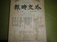 外交時報　第11巻1-7号　　半月外交史・有賀長雄　清国・韓国時報　支那人教育と日米独の国際的競争・青柳篤恒　バルチック現状維持とは　北満州の商業地理ほか　ヤケシミ汚難痛有　E3