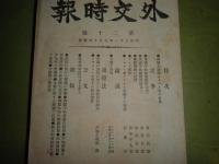 外交時報　　第20・24・40・42号　4冊　支那と列強ルロア・ポーリウ　サモア事件宮本平九郎　海底電信問題　十九世紀外交通観・有賀長雄　独佛関係の近情他　ヤケシミ汚難痛あり　E3
　