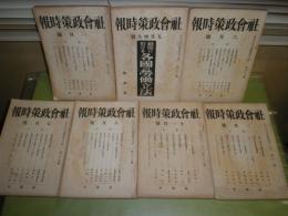 社会政策時報　　第88-101号　不揃7冊セット　支那の労働争議　支那の庶民金融機関　支那のギルドと労使争議　マルサスの価値論　各国の労働立法　野田労働争議の顛末　ヤケシミ汚難痛有　E3