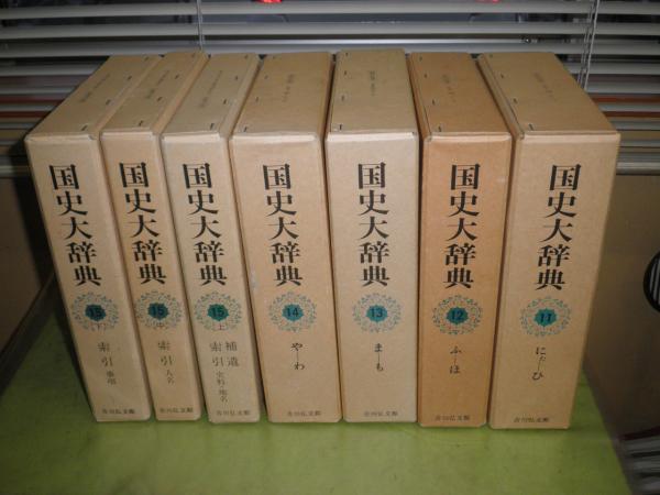 国史大辞典 全17冊セット 昭和55年~平成8年 再版2冊 他15冊初版 月報2