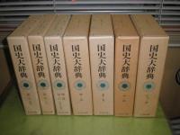 国史大辞典　全17冊セット　昭和55年～平成8年　再版2冊　他15冊初版
月報2部欠計15部　函少ヤケ少シミ少汚　小口天1冊だけ汚有　G1前
