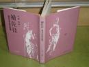 補佐役　歴史を彩る影の群像　武藤　誠著　昭和64年2月　初版1刷　226頁<br />
S3　