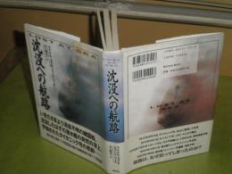 沈没への航路　　マイケル・ゴス＆ジョージ・ベーエ著　1999年3月　初版1刷帯　343頁　　少シミ少汚有　L1