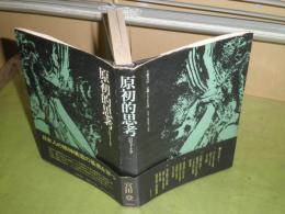 原初的思考　白のフォークロア　　1974年5月　初版帯　261頁　シミヤケ汚有　装幀中島かほる　H3