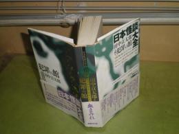 日本怪談大全　第10巻犯罪の館　田中貢太郎　1995年10月　初版1刷帯　436頁　少汚少シミ少難有　送料520円　G2