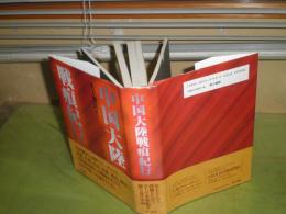 中国大陸戦痕紀行　木下博民著　1997年4月　初版帯　594頁　シミヤケ汚有　送料520円　X1