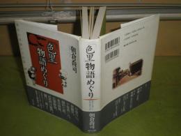 色里物語めぐり　遊里に花開いた伝説・戯作・小説　朝倉喬司著　2006年5月　1版1刷帯　少シミ少汚有　370頁　送料520円　J1右